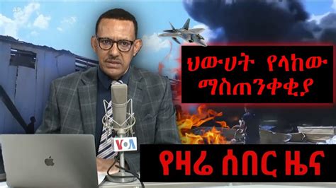 Voa Amharic Today News Ethiopia News Youtube