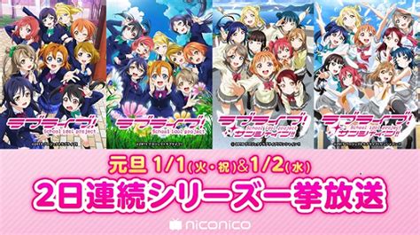 「ラブライブ！」シリーズ全話一挙放送 ニコニコインフォ