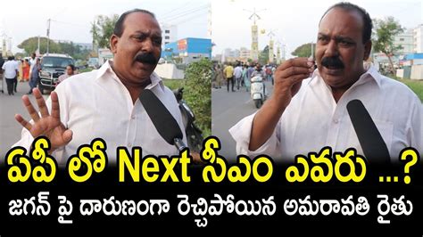 Amaravathi Farmer Sensational Comments On Cm Jagan L Ap Next Cm Farmer