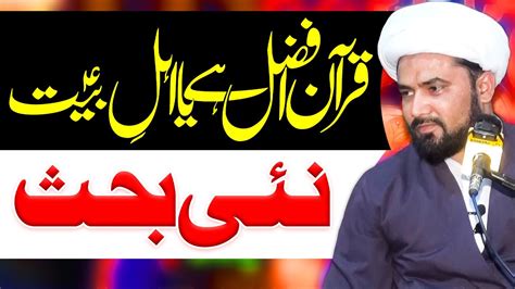 Quran Afzal Hai Ya AhlEBait Maulana Naeem Abbas Najafi YouTube