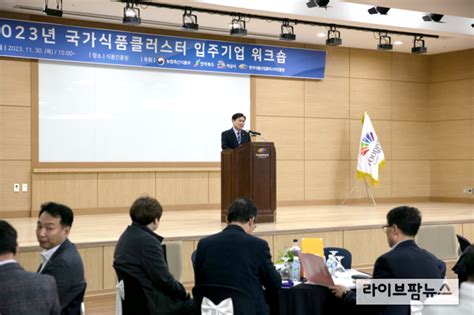 국가식품클러스터 2023 입주기업 워크숍 개최