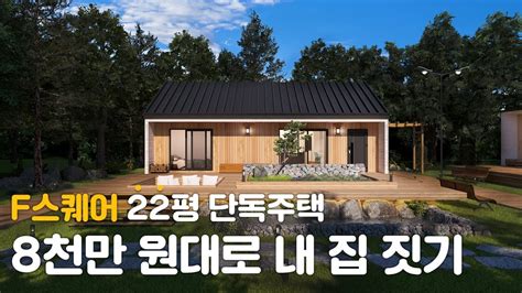 1억 이하 8700만 원 22평 목조주택 F스퀘어 출시 기념 선착순 특가 Youtube