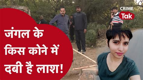 महरौली के जंगल के किस कोने में दफ़न है श्रद्धा की लाश Crime Tak Youtube