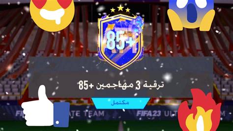 تحدي بناء التشكيلات 90 👍🏻🔥🙏🏻 ترقية 3 مهاجمين 85 فيفا 23 Fifa