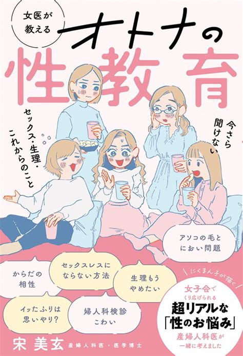 「からだの相性問題」は体位次第。産婦人科医・宋 美玄先生が女子会ノリで語りつくす、オトナの性教育本 『女医が教える オトナの性教育 今さら聞け