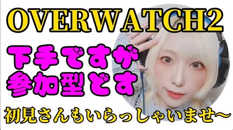 【オーバーウォッチ2参加型】初見さんもいらっしゃい！概要欄必読 ️overwatch2🐑【女性配信】 Youtube