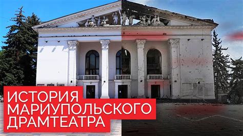 Театр на костях. История разбомбленного драмтеатра в Мариуполе - YouTube