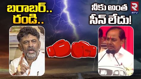 DK Shivakumar Vs CM KCR Comments DK శవ కమర Vs కసఆర మటక మట