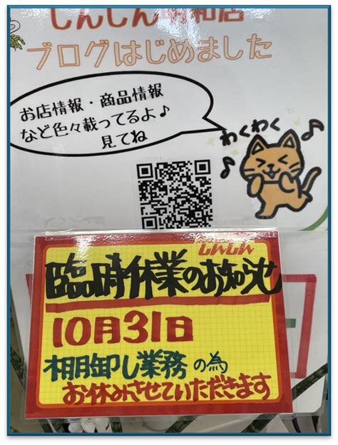 しんしん明和店、臨時休業のお知らせ｜トヨタネブログ「クロロフィル通信」｜トヨタネ株式会社