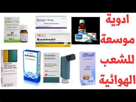 ٤ انواع موسع للشعب الهوائية اسباب واعراض ضيق الشعب الهوائية والعلاج