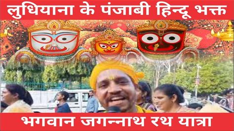 Bhagwan Jagannath Rath Yatra Ludhiana Punjab Punjabi Devotees Hari