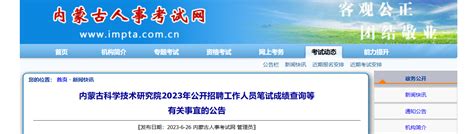 ★2024年内蒙古事业单位笔试成绩 内蒙古事业单位笔试成绩查询 无忧考网