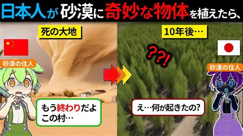 日本人がきて世界中が感動に包まれた理由とは？ゴビ砂漠を救った偉人のウソみたいな実話【ずんだもん×ゆっくり解説】 Youtube