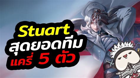 ROV Stuart สดยอดทมแคร 5ตว YouTube