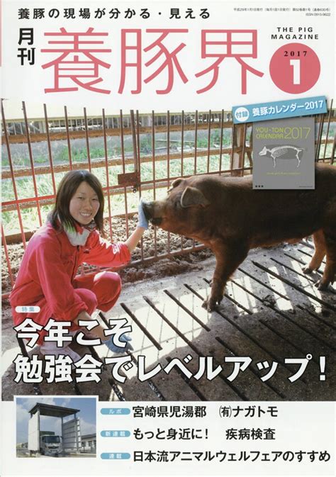 楽天ブックス 養豚界 2017年 01月号 雑誌 緑書房 4910090230170 雑誌