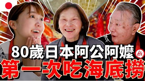 我的80歲阿公阿嬤人生第一次吃海底撈🔥竟然被嚇到了！？｜【在日本系列🇯🇵 7】｜【我是mana】 Youtube