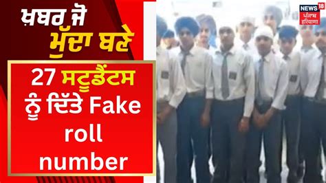 Khabar Jo Mudda Bane 27 ਵਦਆਰਥਆ ਨ ਦਤ Fake roll number