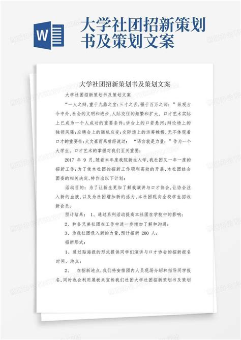 大学社团招新策划书及策划文案word模板下载编号qvngwnxd熊猫办公