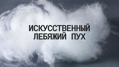 Всё о наполнителе искусственный лебяжий пух - YouTube