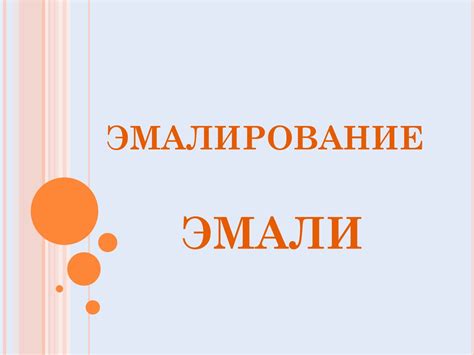 Эмалирование. Виды эмали по составу. Техника эмалевой росписи ...