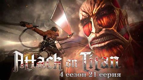 Атака титанов 4 серия 21 - смотреть финал аниме