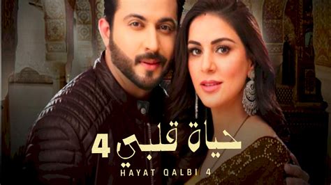 مسلسل حياة قلبي الجزء 4 الحلقة 96 سيما فور بي