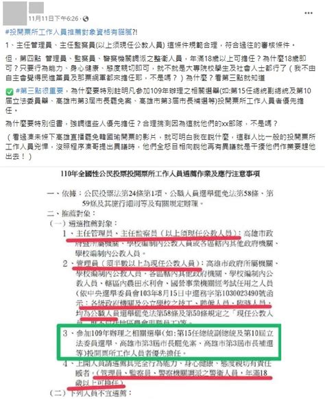 【事實釐清】網傳「投開票所工作人員推薦對象資格有貓膩為什麼年滿18歲的大專院校學生及社會人士都可以擔任投開票所工作人員？為什麼要特別註明