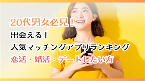 20代男女必見！出会える人気マッチングアプリランキング【恋活・婚活・デートしたい方】体験談と口コミ 既婚者app