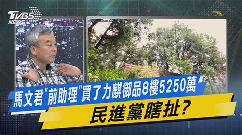 【今日精華搶先看】tvbs戰情室｜馬文君「前助理」買了力麒御品8樓5250萬 民進黨瞎扯 Youtube