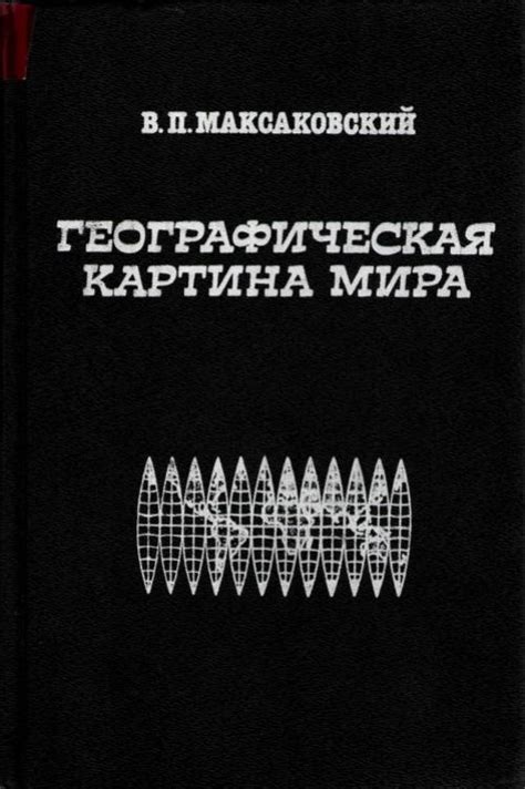 Максаковский, В. П. Польдеры и дамбы в Нидерландах [Текст] / В. П ...