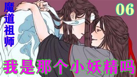 《魔道祖师》之我是那个小妖精吗06集 “兄长，忘机心悦魏婴，望兄长成全！” 忘羡 魔道祖师 蓝忘机 魏无羡 Youtube