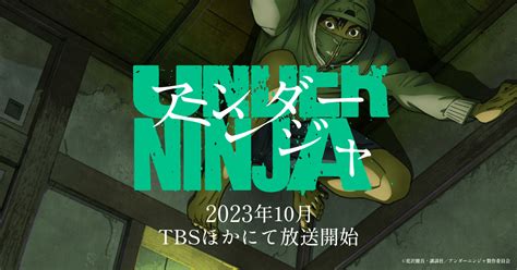 2023年10月5日から放送のtvアニメ「アンダーニンジャ」のop・edテーマが決定！注目の新情報公開！ 採れたてかぼちゃの時事ネタ速報