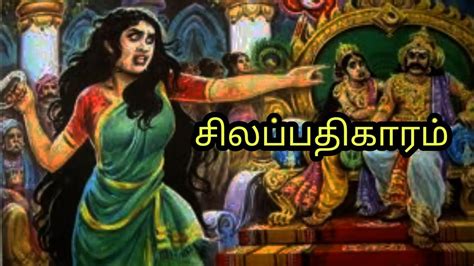 சிலப்பதிகாரம் முழு கதை Silapathikaram Full Story Tamil Bedtimestory