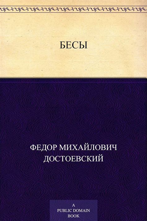 Amazon.com: Бесы (Russian Edition) eBook : Достоевский, Федор ...