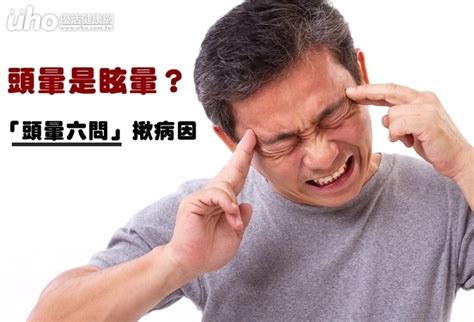 頭暈是眩暈？「頭暈六問」揪病因uho優活健康網