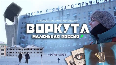 ВОРКУТА: зачем переезжать сюда из Москвы / заброшенные поселки и ...