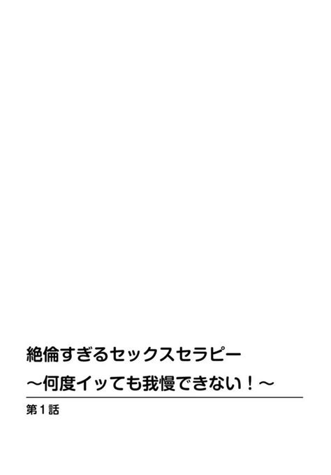 絶倫すぎるセックスセラピー～何度イッても我慢できない ～ 1 商業誌 エロ漫画 Nyahentai