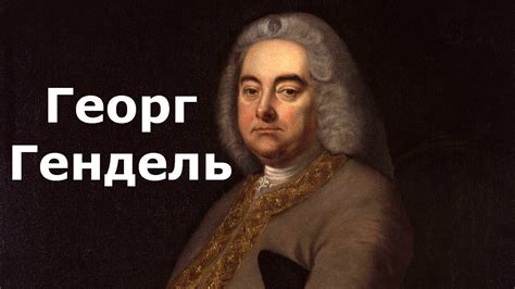 Георг Фридрих Гендель.Краткая биография. - YouTube
