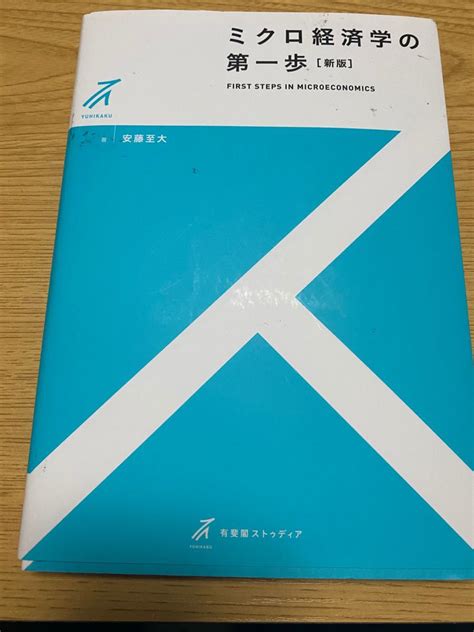 ミクロ経済学の第一歩 教科書｜paypayフリマ