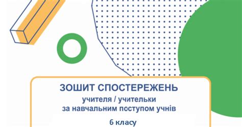 Щоденник спостережень інформатика 6 клас НУШ | Інші методичні матеріали ...