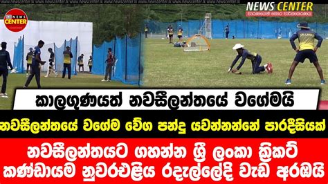 නවසීලන්තයට ගහන්න ශ්‍රී ලංකා ක්‍රිකට් කණ්ඩායම නුවරඑළිය රදැල්ලේදි වැඩ