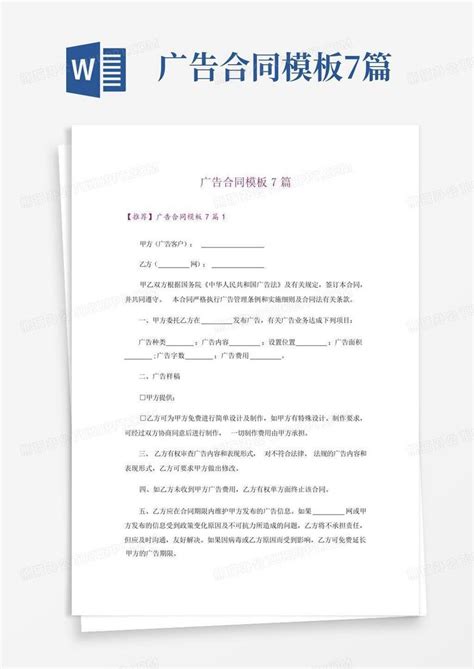 广告合同7篇Word模板下载 编号qkzvdwxb 熊猫办公