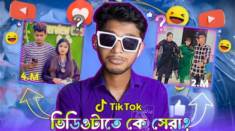 💁‍♂️tik Tok Ka Pana Viral Video🙋‍♂️🌹দুই জনের মধ্যে কে সেরা 😄no Roast Video On Only