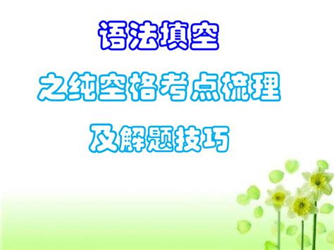 高考英语复习：语法填空解题技巧课件共29张ppt 21世纪教育网