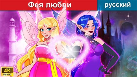 Фея любви ️ сказки на ночь 🌜 русский сказки - @WOARussianFairyTales ...
