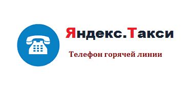 Горячая линия Яндекс Такси: телефон службы поддержки