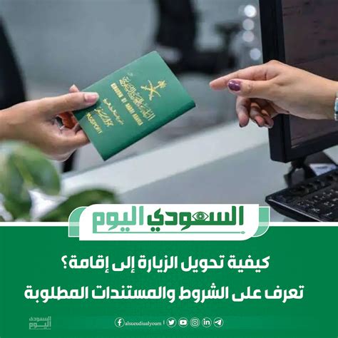 السعودي اليوم كيفية تحويل الزيارة إلى إقامة؟ تعرف على الشروط