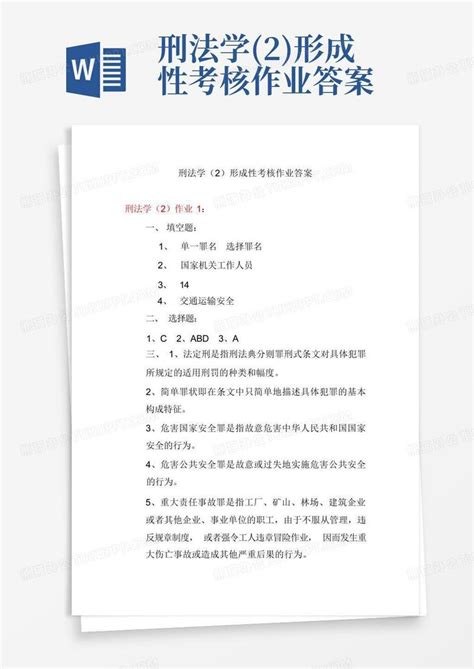 刑法学2形成性考核作业答案word模板下载编号lrywzgrx熊猫办公