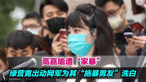 冷血！高嘉瑜遭“家暴”，绿营竟出动网军为其“施暴男友”洗白凤凰网视频凤凰网