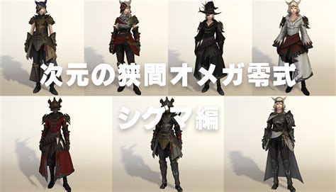 【ff14】次元の狭間オメガ零式：シグマ編で入手できる装備の見た目【カーボランダム、ダイヤ装備】 Ff14 ゆんのぼうけん